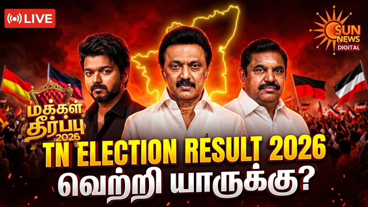🔴LIVE : Tamil Nadu Election Results Live 2026 | Vote Counting | DMK vs ADMK vs TVK vs NTK | Sun News